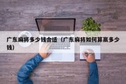 广东麻将多少钱合适（广东麻将如何算赢多少钱）