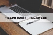 广东麻将牌粤语叫法（广东麻将术语解释）