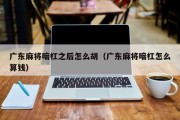 广东麻将暗杠之后怎么胡（广东麻将暗杠怎么算钱）
