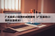 广东麻将15张牌的胡牌规则（广东麻将13张的全部胡法）