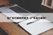 在广东打麻将的地方（广东省打麻将）