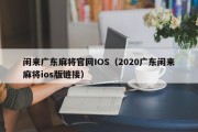 闲来广东麻将官网IOS（2020广东闲来麻将ios版链接）
