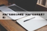 闲来广东麻将几种牌型（闲来广东麻将免费下载）