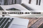 腾讯广东麻将有什么规律（腾讯广东麻将最新版）