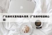 广东麻将文案有趣头像男（广东麻将暗语顺口溜）