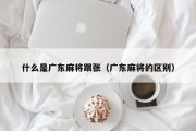 什么是广东麻将跟张（广东麻将的区别）