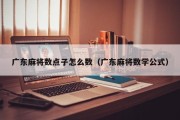 广东麻将数点子怎么数（广东麻将数学公式）