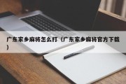 广东家乡麻将怎么打（广东家乡麻将官方下载）