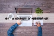 谁有广东推倒麻将群（广州推倒胡麻将群）