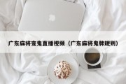 广东麻将变鬼直播视频（广东麻将鬼牌规则）