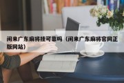 闲来广东麻将挂可靠吗（闲来广东麻将官网正版网站）