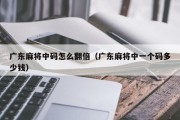 广东麻将中码怎么翻倍（广东麻将中一个码多少钱）