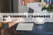 麻将广东鸡胡规则公式（广东麻将鸡胡是啥意思）