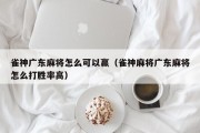 雀神广东麻将怎么可以赢（雀神麻将广东麻将怎么打胜率高）