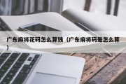 广东麻将花码怎么算钱（广东麻将码是怎么算）
