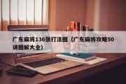 广东麻将136张打法图（广东麻将攻略50讲图解大全）
