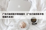 广东打麻将新手教程图片（广东打麻将新手教程图片高清）