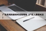 广东民间的麻将叫法有哪些（广东人麻将叫法）