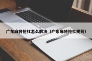 广东麻将抢杠怎么解决（广东麻将抢杠规则）
