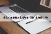 爱上广东麻将文案短句子（打广东麻将心得）