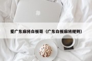 爱广东麻将白板哥（广东白板麻将规则）