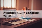 广东麻将胡牌公式abc（广东麻将各种胡牌情况 规则）