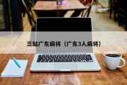三姑广东麻将（广东3人麻将）