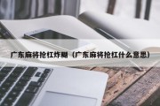 广东麻将抢杠炸糊（广东麻将抢杠什么意思）