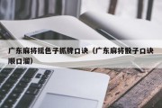 广东麻将摇色子抓牌口诀（广东麻将骰子口诀顺口溜）
