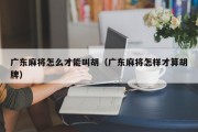 广东麻将怎么才能叫胡（广东麻将怎样才算胡牌）