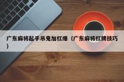 广东麻将起手吊鬼加杠爆（广东麻将杠牌技巧）