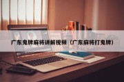 广东鬼牌麻将讲解视频（广东麻将打鬼牌）