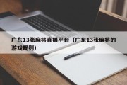 广东13张麻将直播平台（广东13张麻将的游戏规则）