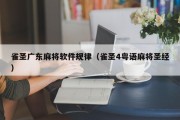 雀圣广东麻将软件规律（雀圣4粤语麻将圣经）
