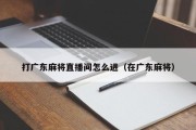 打广东麻将直播间怎么进（在广东麻将）