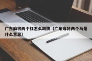 广东麻将两个杠怎么胡牌（广东麻将两个马是什么意思）