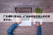 广东麻将3家抢杠（广东麻将抢杠别人的杠得多少分）