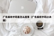 广东麻将中码是怎么回事（广东麻将中码口诀图）