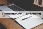 广东麻将大相公几个牌（广东麻将大相公小相公）