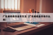 广东麻将修改金币方法（广东麻将金币有什么用）