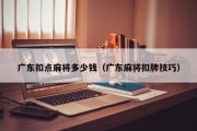 广东扣点麻将多少钱（广东麻将扣牌技巧）