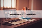 打广东麻将偷换技巧（广东麻将换牌）
