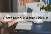 广东麻将怎么胡大（广东麻将大胡牌型技巧）