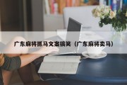 广东麻将抓马文案搞笑（广东麻将卖马）