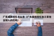 广东麻将抢杠怎么包（广东麻将抢杠包三家包含别人的杠吗）